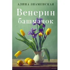 Венерин башмачок