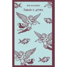 Художественная книга Эксмо Закон о детях, мягкая обложка (Макьюэн Иэн)