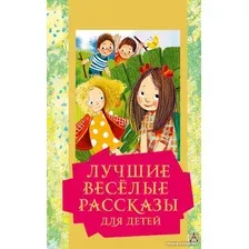 Книга издательства АСТ. Лучшие веселые рассказы для детей. Золотая классика - детям!