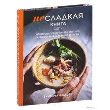 Несладкая книга. 48 простых рецептов для быстрой, неторопливой и ленивой трапезы