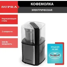 Кофемолка Supra CGS-310