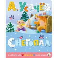 Художественная книга АСТ Снегопад, твердая обложка (Усачев Андрей )