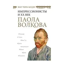 Мост через Бездну. Импрессионисты и XX век.