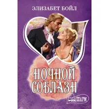 Ночной соблазн