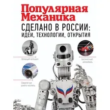 Сделано в России. Идеи, технологии, открытия