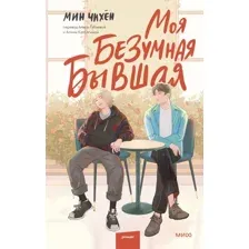 Книга издательства МИФ. Моя безумная бывшая (Чихен М.)