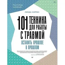 Книга издательства Питер. 101 техника для работы с травмой (Карран Линда)