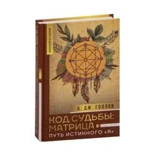 Код Судьбы: матрица. Путь истинного "Я"