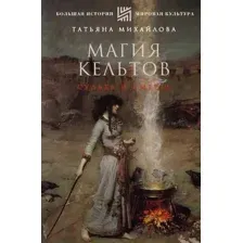 Магия кельтов. Судьба и смерть