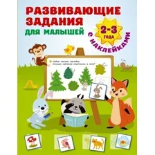 Развивающая книга АСТ Развивающие задания для малышей 2-3 года, мягкая обложка (Дмитриева Валентина)