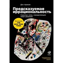 Нехудожественная книга Альпина Предсказуемая иррациональность. Скрытые силы (Ариели Д.)