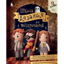 Книга Эксмо Школа вязания для поттероманов (Аннеке Ж.)