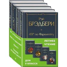Летнее чтение для 8 класса. Комплект из 4 книг