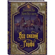 Художественная книга Родина Все сказки Гауфа твердая обложка (Гауф Вильгельм)