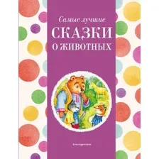 Художественная книга Эксмо Самые лучшие сказки о животных / 9785041920708 (Котовская И.)