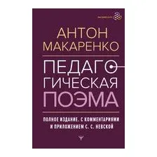 Педагогическая поэма. Полное издание. С комментариями и приложением С. С. Невской