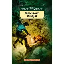 Художественная книга Азбука Маленькие дикари (Сетон-Томпсон Э.)