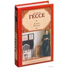 Демиан. Гертруда