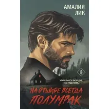 Художественная книга Эксмо На отшибе всегда полумрак, твердая обложка (Лик Амалия)