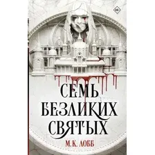 Книга издательства АСТ. Семь безликих святых (Лобб М.К.)