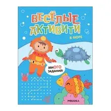 Веселые активити. В море