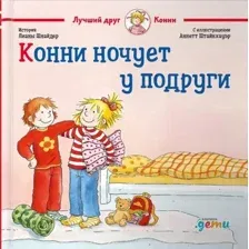 Книга издательства Альпина Диджитал. Конни ночует у подруги (Шнайдер Л.)