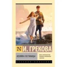 Художественная книга АСТ Хозяйка гостиницы, мягкая обложка (Грекова Ирина)