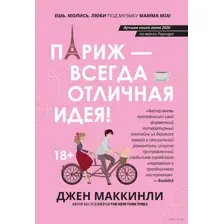 Париж – всегда отличная идея!