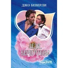 Художественная книга АСТ Леди, берегитесь! (Беверли Джо 9785171835996)
