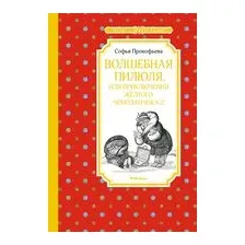 Волшебная пилюля, или Приключения жёлтого чемоданчика – 2