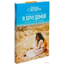 Я хочу домой