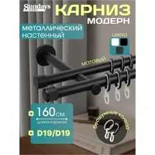 Карниз для штор Sundays Home Модерн 19мм+19мм двухрядный (цельный, черный матовый, 1.6м)