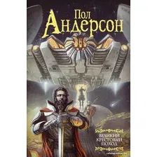 Книга издательства АСТ. Великий крестовый поход (Андерсон П.)