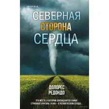 Северная сторона сердца