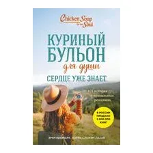 Куриный бульон для души. Сердце уже знает. 101 история о правильных решениях