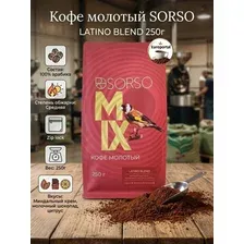 Кофе молотый Sorso LATINO BLEND, 250г