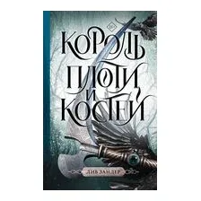 Король плоти и костей