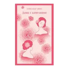 Дама с камелиями