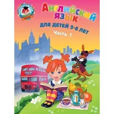 Учебное пособие издательства Эксмо. Английский язык: для детей 5-6 лет. Ч. 1. 2-е изд., испр. и перераб. (Крижановская Татьяна Владимировна)