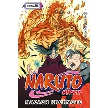 Манга Азбука Наруто. Книга 20. Наруто против Итати (Кисимото М. 9785389299474)
