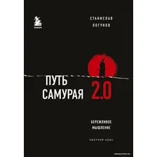 Книга издательства Эксмо. Путь самурая 2.0. Бережливое мышление (Станислав Логунов)