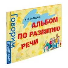 Альбом по развитию речи