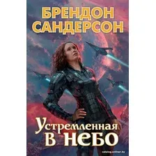 Книга издательства Азбука. Устремленная в небо (Сандерсон Б.)