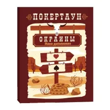 Дополнение к настольной игре Лавка Игр Покертаун. Окраины / ПОК002