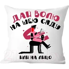 Подушка декоративная Print Style Дай волю, на шею сяду или на лицо / 40x40plat188