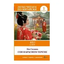 Сон в красном тереме. Уровень 1