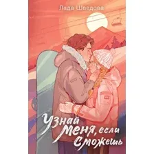 Узнай меня, если сможешь