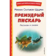 Премудрый пискарь. Рассказы и сказки