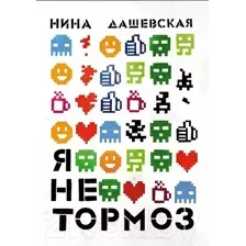 Художественная книга Издательство Самокат Я не тормоз (Дашевская Н.)
