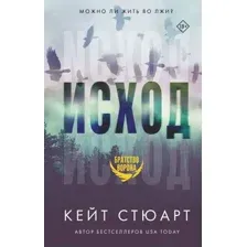 Художественная книга АСТ Исход (Стюарт К.)
